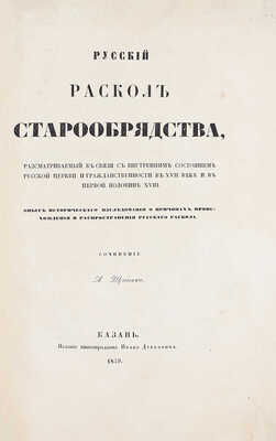 Щапов А.П. Русский раскол старообрядства, рассматриваемый в связи с внутренним состоянием русской церкви и гражданственности в XVII веке и в первой половине XVIII. Опыт исторического исследования о причинах происхождения и распространения русского раскола. Казань, 1859.